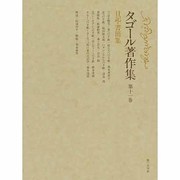 日記・書簡集(タゴール著作集〈11〉) [全集叢書]