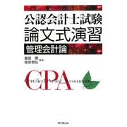 公認会計士試験論文式演習 管理会計論 [単行本]