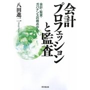 会計プロフェッションと監査―会計・監査・ガバナンスの視点から [単行本]