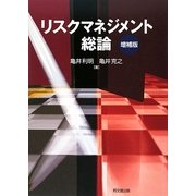 リスクマネジメント総論 増補版 [単行本]
