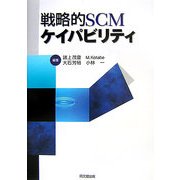 戦略的SCMケイパビリティ [単行本]