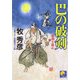 巴の破剣―羅刹を斬れ(ベスト時代文庫) [文庫]