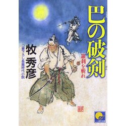巴の破剣―羅刹を斬れ(ベスト時代文庫) [文庫]