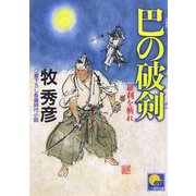 巴の破剣―羅刹を斬れ(ベスト時代文庫) [文庫]