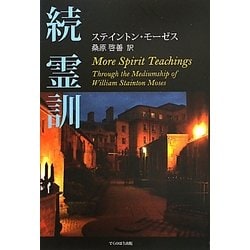 続・霊訓 [単行本]