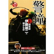 新編・調教師 伊藤雄二の確かな目 警鐘―競馬ドキュメント・シリーズ〈1〉(ワニ文庫) [文庫]