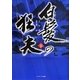 白髪の狂夫〈下〉 [単行本]