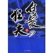 白髪の狂夫〈下〉 [単行本]