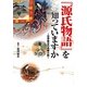 『源氏物語』を知っていますか―世界最古の長編小説(ワニ文庫) [文庫]