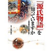 『源氏物語』を知っていますか―世界最古の長編小説(ワニ文庫) [文庫]