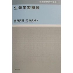 生涯学習概説(図書館情報学の基礎〈13〉) [全集叢書]