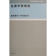 生涯学習概説(図書館情報学の基礎〈13〉) [全集叢書]