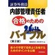 証券外務員内部管理責任者合格のためのバイブル 第2版 [単行本]
