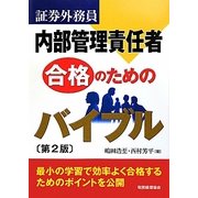 証券外務員内部管理責任者合格のためのバイブル 第2版 [単行本]