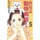 おいでよ動物病院! 5（オフィスユーコミックス） [コミック]