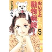おいでよ動物病院! 5（オフィスユーコミックス） [コミック]
