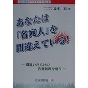 あなたは「名宛人」を間違えている!―間違いだらけの告発処理を憂う(近代消防ブックレット〈No.2〉) [単行本]