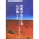 元気が出てくる心の詩(うた)(近代消防ブックレット〈No.19〉) [単行本]