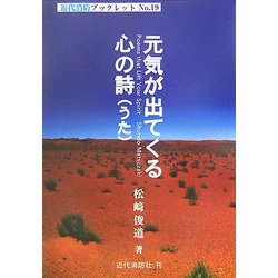元気が出てくる心の詩(うた)(近代消防ブックレット〈No.19〉) [単行本]