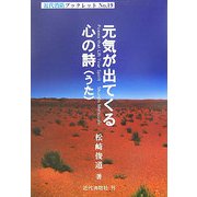 元気が出てくる心の詩(うた)(近代消防ブックレット〈No.19〉) [単行本]