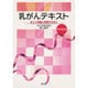 乳がんテキスト 改訂第2版－正しい知識と理解のために [単行本]