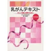 乳がんテキスト 改訂第2版－正しい知識と理解のために [単行本]