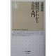 経営がわかる会計入門(ちくま新書) [新書]