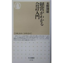 経営がわかる会計入門(ちくま新書) [新書]