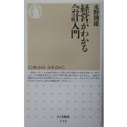 経営がわかる会計入門(ちくま新書) [新書]