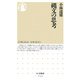 縄文の思考(ちくま新書) [新書]