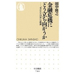 金融危機にどう立ち向かうか―「失われた15年」の教訓(ちくま新書) [新書]