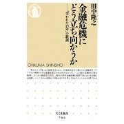 金融危機にどう立ち向かうか―「失われた15年」の教訓(ちくま新書) [新書]