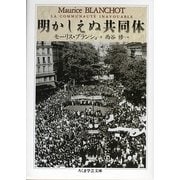 明かしえぬ共同体(ちくま学芸文庫) [文庫]