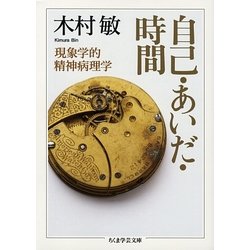 自己・あいだ・時間―現象学的精神病理学(ちくま学芸文庫) [文庫]