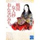 戦国女人抄 おんなのみち(実業之日本社文庫) [文庫]
