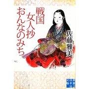 戦国女人抄 おんなのみち(実業之日本社文庫) [文庫]