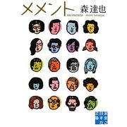 メメント(実業之日本社文庫) [文庫]