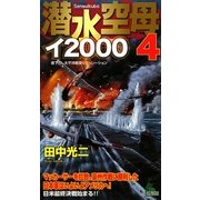 潜水空母イ2000〈4〉(ジョイ・ノベルス) [新書]