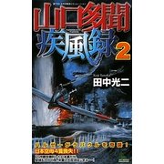山口多聞疾風録〈2〉(ジョイ・ノベルス) [新書]