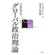 グローバル政治理論(ブックガイドシリーズ―基本の30冊) [全集叢書]