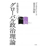 グローバル政治理論(ブックガイドシリーズ―基本の30冊) [全集叢書]