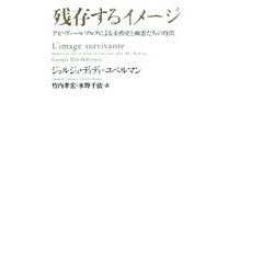 残存するイメージ―アビ・ヴァールブルクによる美術史と幽霊たちの時間 [単行本]