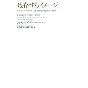 残存するイメージ―アビ・ヴァールブルクによる美術史と幽霊たちの時間 [単行本]