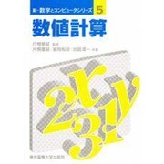 数値計算(新・数学とコンピュータシリーズ〈5〉) [全集叢書]