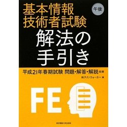 基本情報技術者試験午後 解法の手引き―平成21年春期試験問題・解答・解説収録 [単行本]
