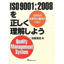 ISO9001:2008を正しく理解しよう―QMSの効果的な運用のために [単行本]
