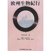 欧州生物紀行 [単行本]