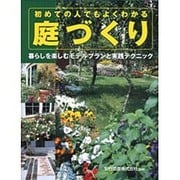 初めての人でもよくわかる庭づくり－暮らしを楽しむモデルプランと実践テクニック [単行本]