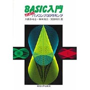 BASIC入門 はじめてのパソコンプログラミング [単行本]