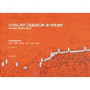 ハウジング・プロジェクト・トウキョウ [単行本]
